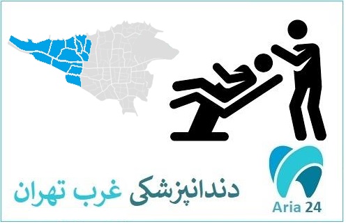 بهترین کلینیک دندانپزشکی در غرب تهران کجاست ؟